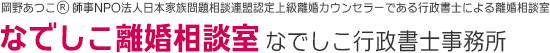 なでしこ離婚相談室